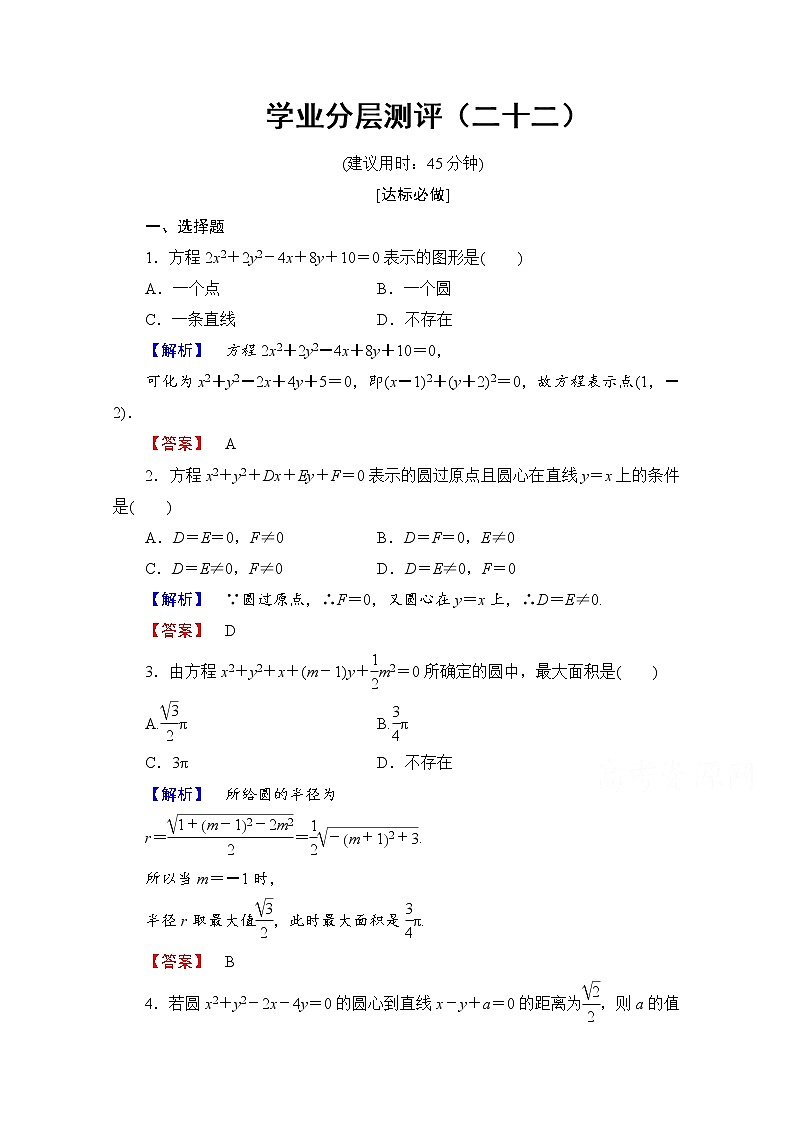 高中数学人教A版必修二 第四章 圆与方程 学业分层测评22 Word版含答案01