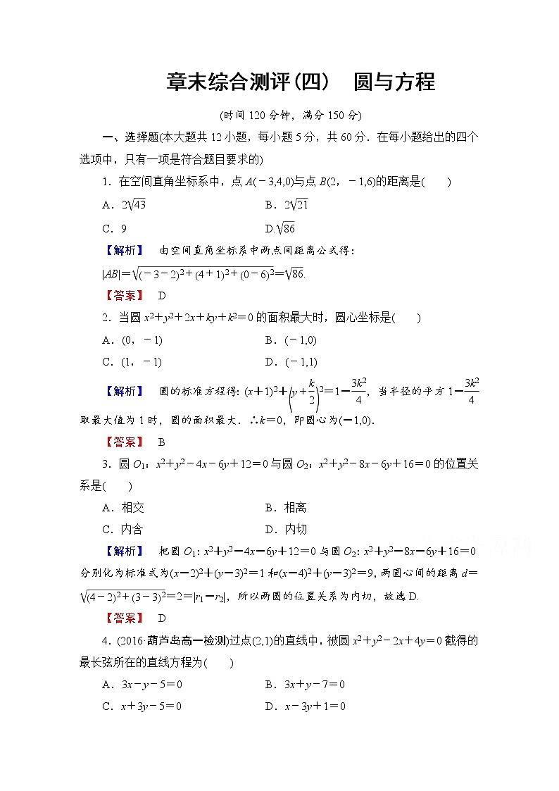 高中数学人教A版必修二 章末综合测评4 Word版含答案01