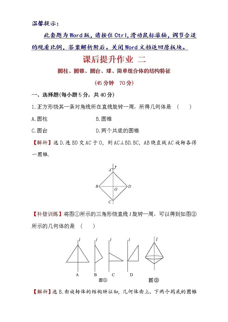 人教版高中数学必修二检测：第一章 空间几何体 课后提升作业 二 1.1.2 Word版含解析01