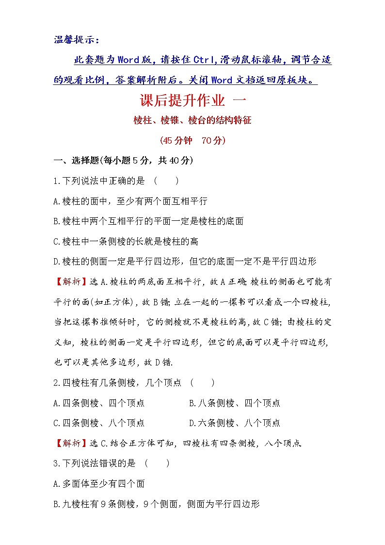 人教版高中数学必修二检测：第一章 空间几何体 课后提升作业 一 1.1.1 Word版含解析01