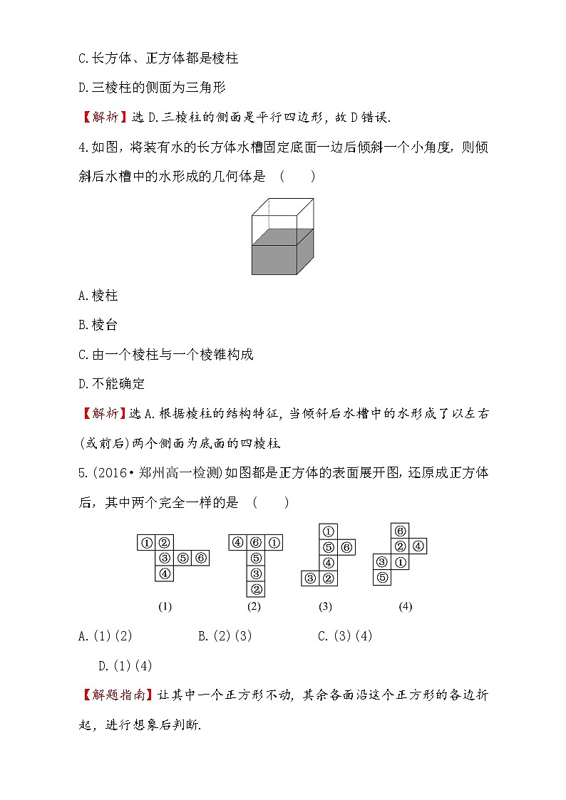 人教版高中数学必修二检测：第一章 空间几何体 课后提升作业 一 1.1.1 Word版含解析02