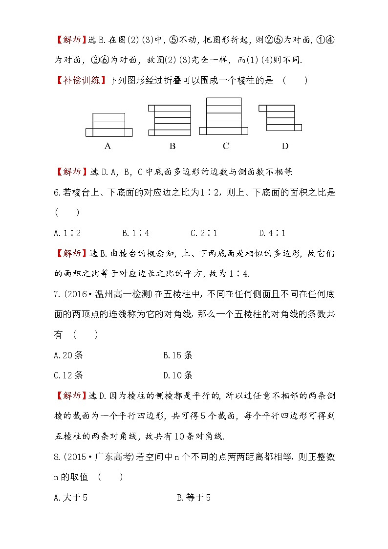 人教版高中数学必修二检测：第一章 空间几何体 课后提升作业 一 1.1.1 Word版含解析03