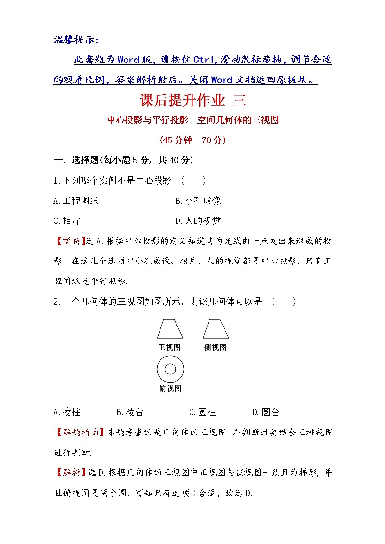 人教版高中数学必修二检测：第一章 空间几何体 课后提升作业 三 1.2.1&1.2.2 Word版含解析01