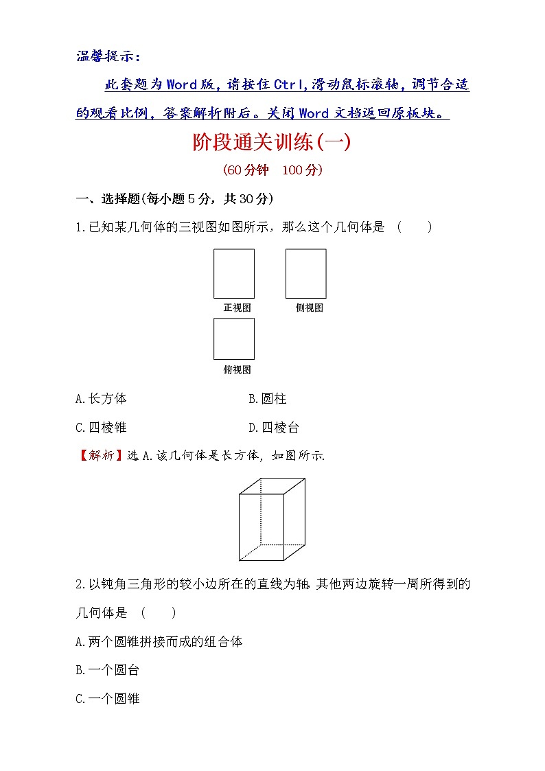 人教版高中数学必修二检测：阶段通关训练（一） Word版含解析01