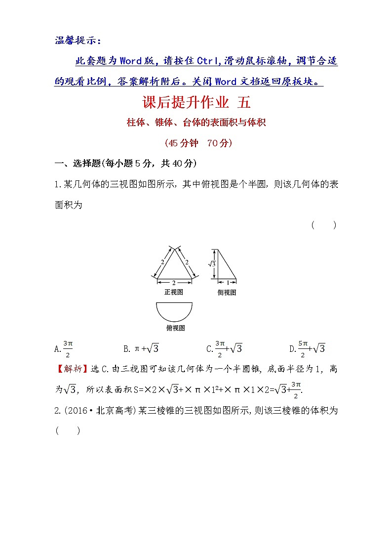 人教版高中数学必修二检测：第一章 空间几何体 课后提升作业 五 1.3.1 Word版含解析01