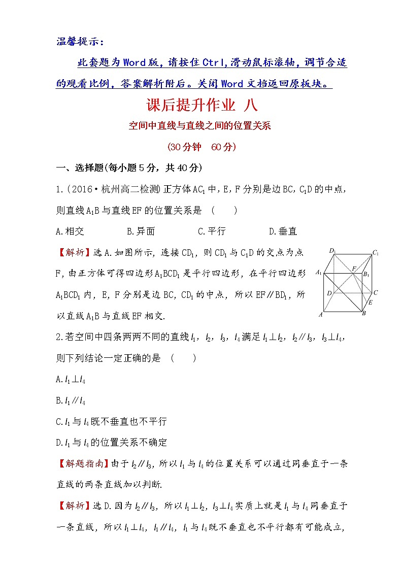 人教版高中数学必修二检测：第二章 点、直线、平面之间的位置关系 课后提升作业 八 2.1.2 Word版含解析01