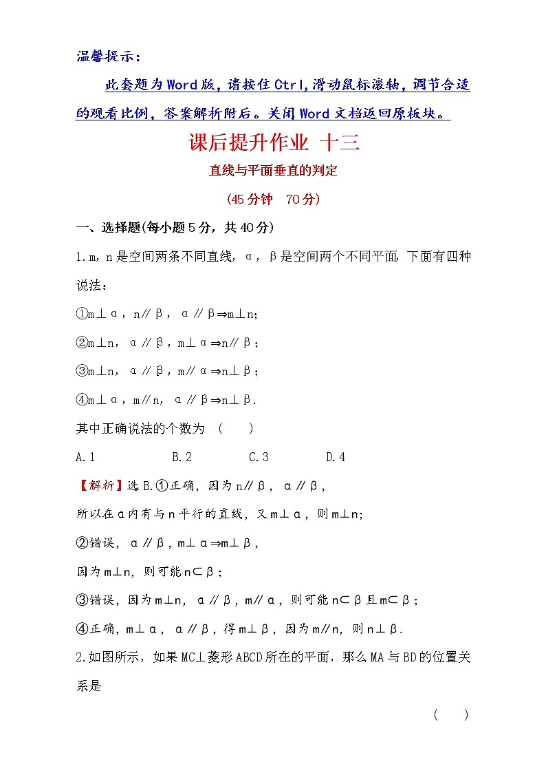人教版高中数学必修二检测：第二章 点、直线、平面之间的位置关系 课后提升作业 十三 2.3.1 Word版含解析01