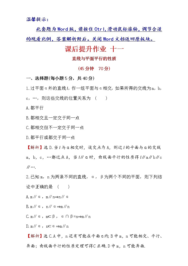 人教版高中数学必修二检测：第二章 点、直线、平面之间的位置关系 课后提升作业 十一 2.2.3 Word版含解析01
