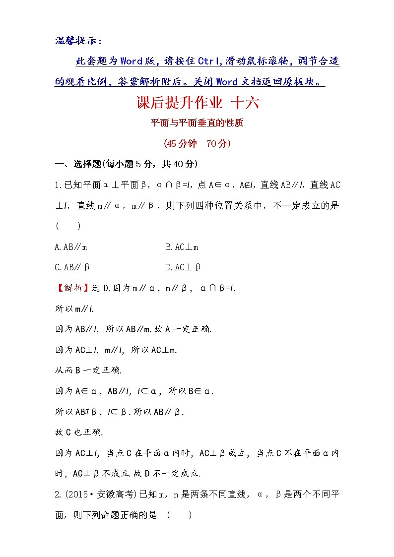 人教版高中数学必修二检测：第二章 点、直线、平面之间的位置关系 课后提升作业 十六 2.3.4 Word版含解析01