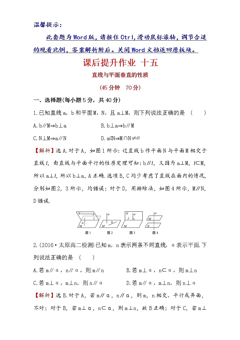 人教版高中数学必修二检测：第二章 点、直线、平面之间的位置关系 课后提升作业 十五 2.3.3 Word版含解析01