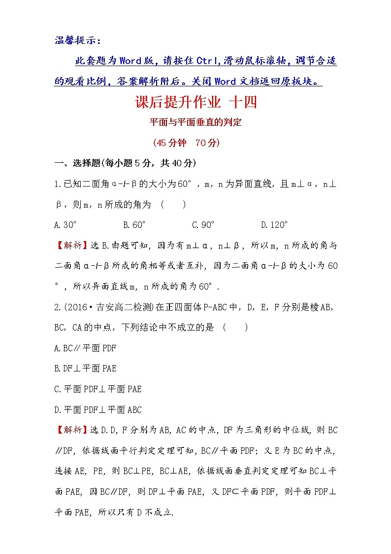 人教版高中数学必修二检测：第二章 点、直线、平面之间的位置关系 课后提升作业 十四 2.3.2 Word版含解析01