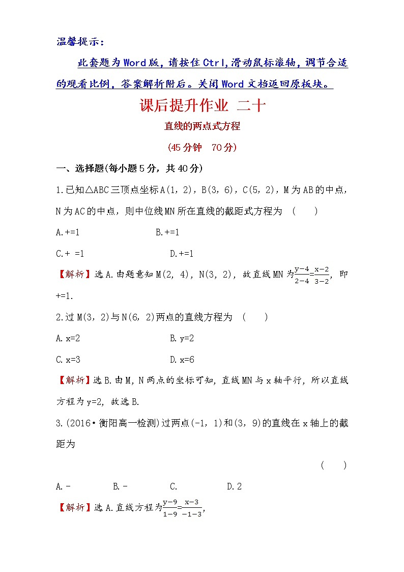 人教版高中数学必修二检测：第三章 直线与圆 课后提升作业 二十 3.2.2 Word版含解析01