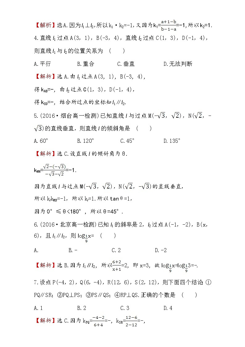 人教版高中数学必修二检测：第三章 直线与圆 课后提升作业 十八 3.1.2 Word版含解析第2页