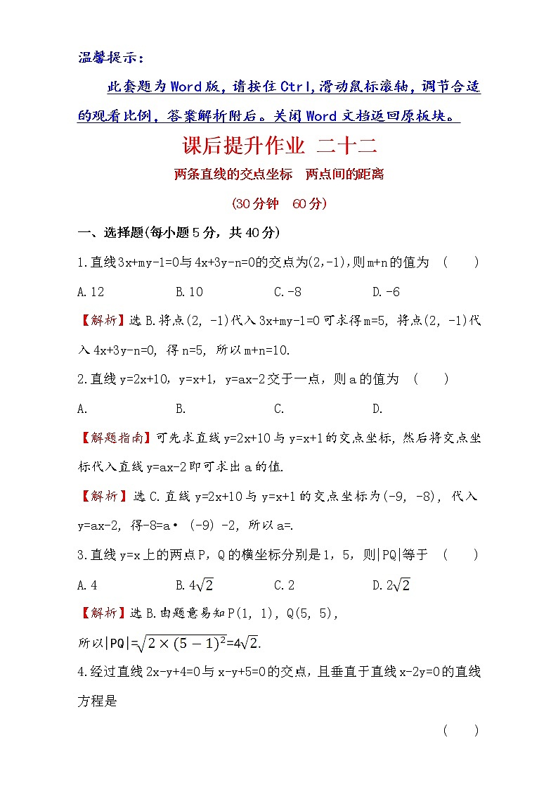 人教版高中数学必修二检测：第三章 直线与圆 课后提升作业 二十二 3.3.1&3.3.2 Word版含解析第1页