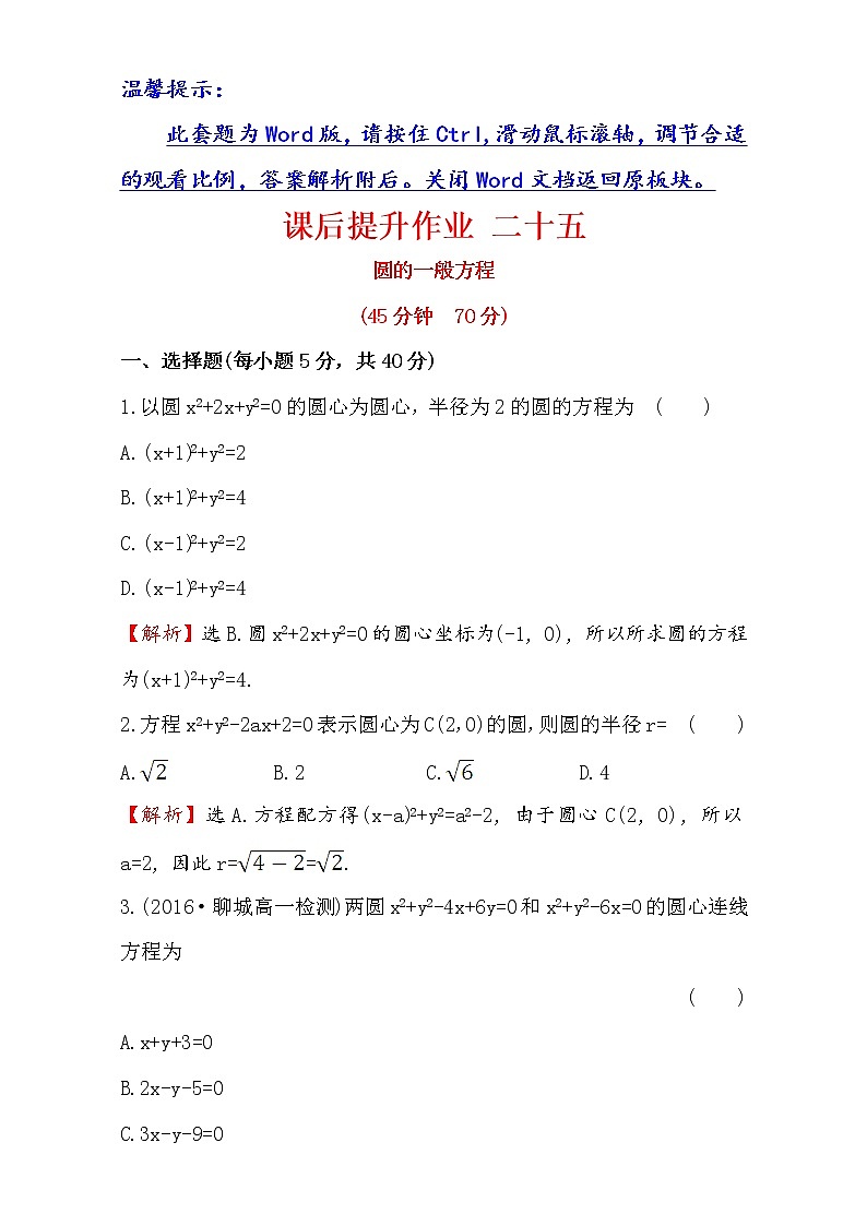 人教版高中数学必修二检测：第四章 圆与方程 课后提升作业 二十五 4.1.2 Word版含解析01