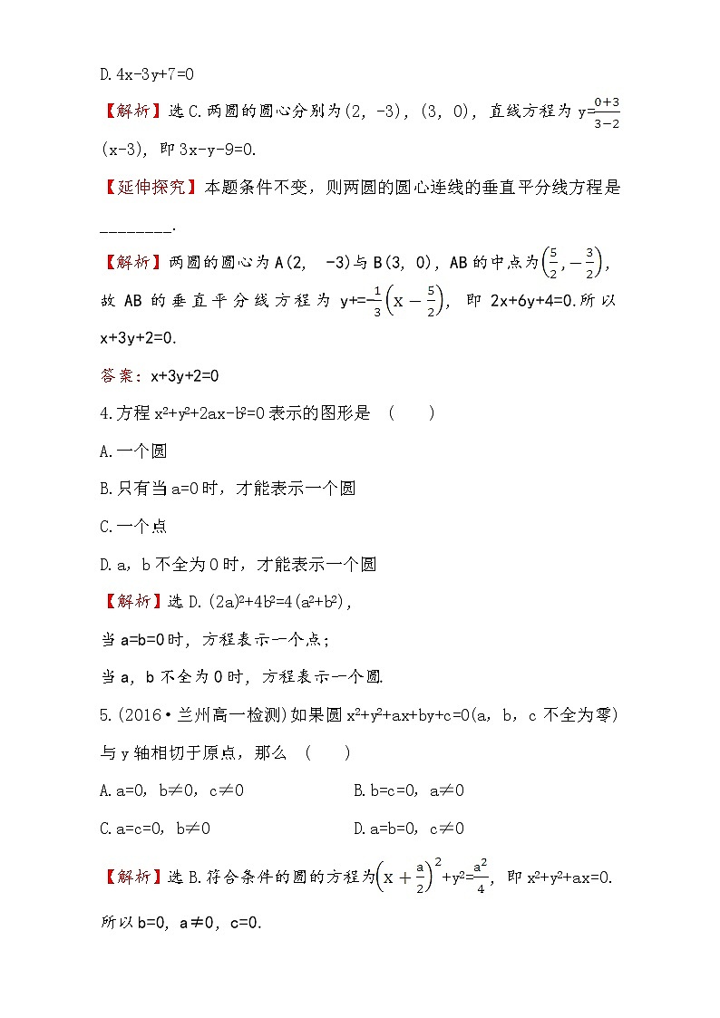人教版高中数学必修二检测：第四章 圆与方程 课后提升作业 二十五 4.1.2 Word版含解析02