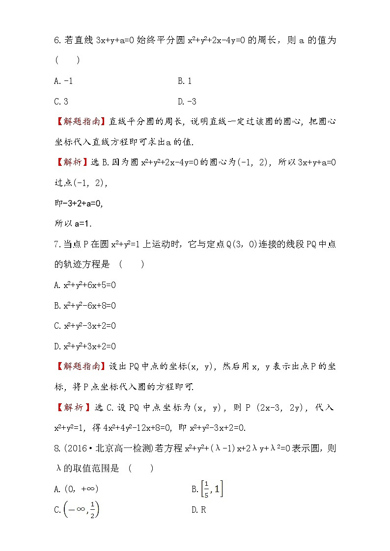 人教版高中数学必修二检测：第四章 圆与方程 课后提升作业 二十五 4.1.2 Word版含解析03
