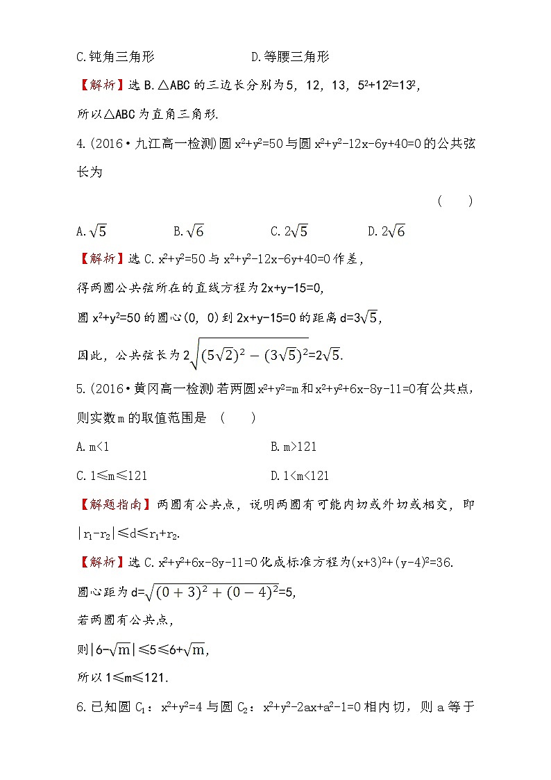 人教版高中数学必修二检测：第四章 圆与方程 课后提升作业 二十七 4.2.2 Word版含解析02