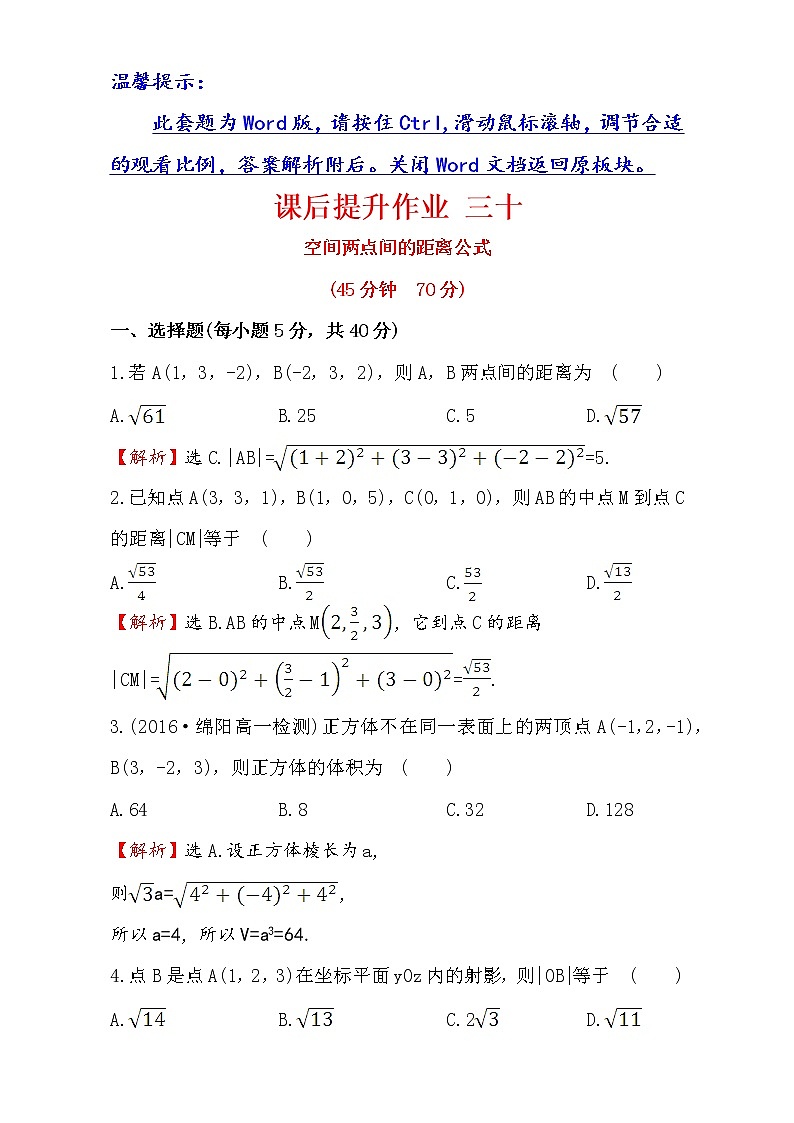 人教版高中数学必修二检测：第四章 圆与方程 课后提升作业 三十 4.3.2 Word版含解析01