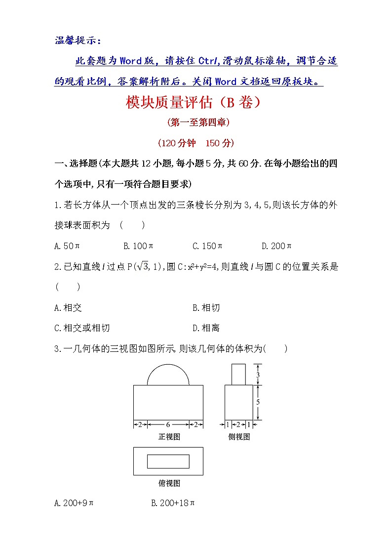 人教版高中数学必修二检测：模块质量评估（B卷） Word版含解析01
