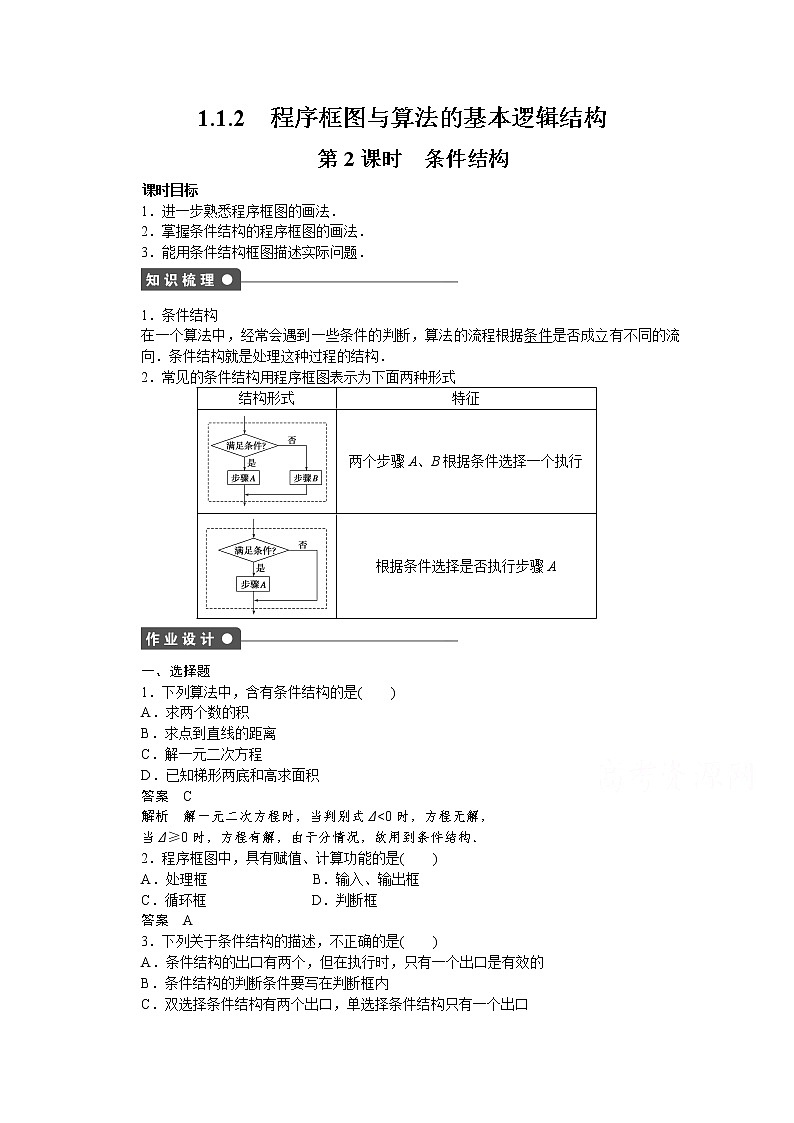 高中数学（人教版A版必修三）配套课时作业：第一章 算法初步 1.1.2第2课时 Word版含答案第1页