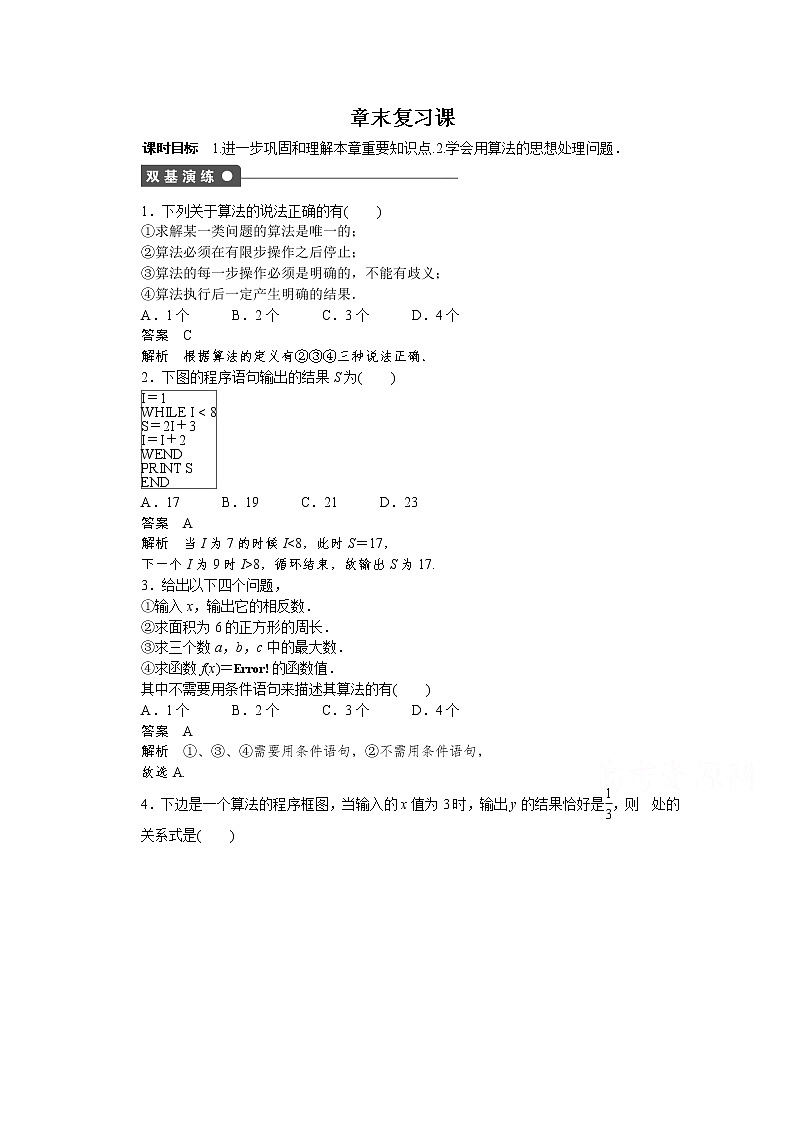 高中数学（人教版A版必修三）配套课时作业：第一章 算法初步 章末复习课 Word版含答案 练习01