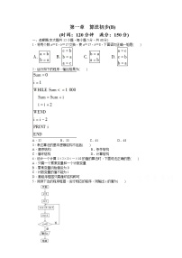 高中人教版新课标A第一章 算法初步综合与测试达标测试