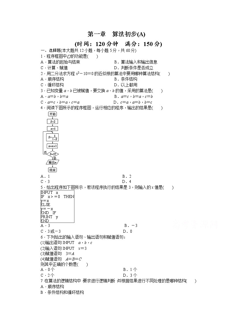 高中数学（人教版A版必修三）配套单元检测：第一章 单元检测  A卷 Word版含答案01