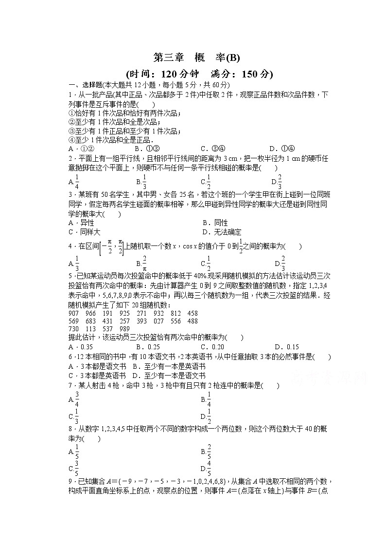高中数学（人教版A版必修三）配套单元检测：第三章 单元检测 B卷 Word版含答案01