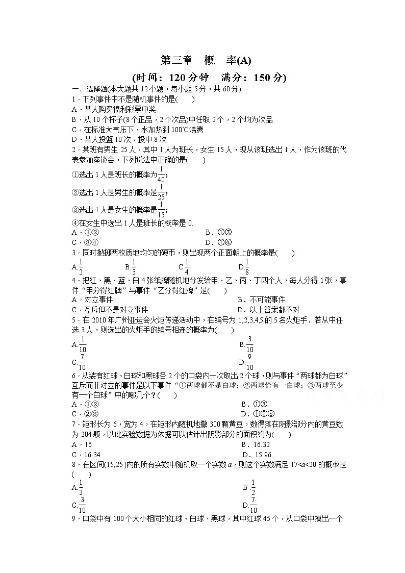 高中数学（人教版A版必修三）配套单元检测：第三章 单元检测 A卷 Word版含答案01