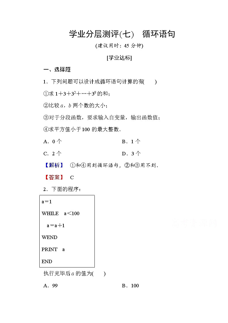 高中数学人教A版必修三 第一章 算法初步 学业分层测评7 Word版含答案第1页