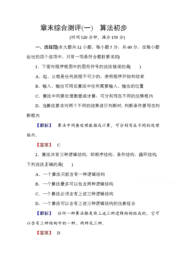 高中数学人教A版必修三 章末综合测评1 Word版含答案01