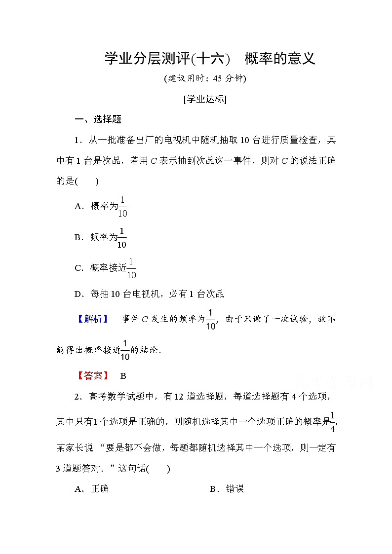 高中数学人教A版必修三 第三章 概率 学业分层测评16 Word版含答案01