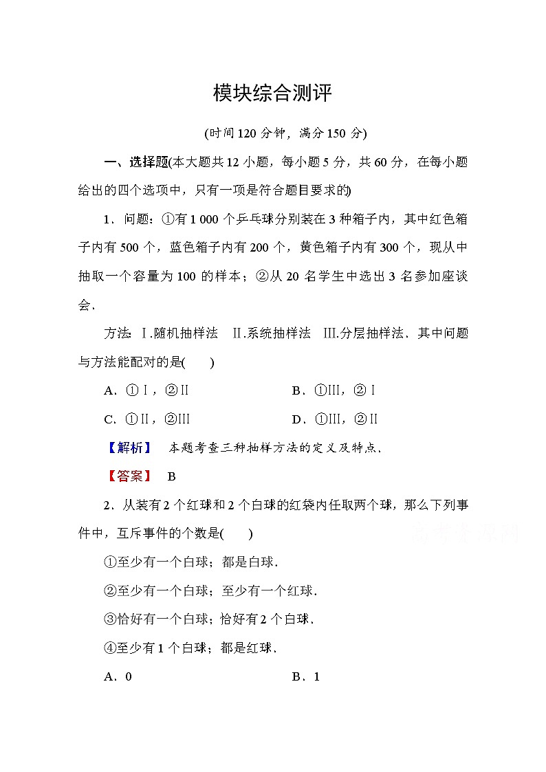 高中数学人教A版必修三 模块综合测评 Word版含答案第1页