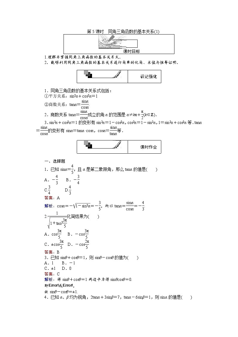 高中人教A版数学必修4：第5课时 同角三角函数的基本关系（1） Word版含解析第1页