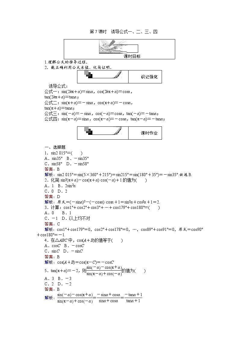 高中人教A版数学必修4：第7课时 诱导公式一、二、三、四 Word版含解析第1页