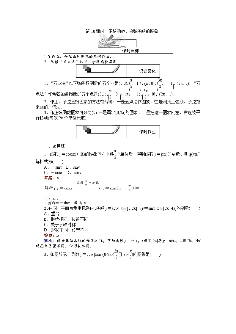 高中人教A版数学必修4：第10课时 正弦函数、余弦函数的图象 Word版含解析 试卷01