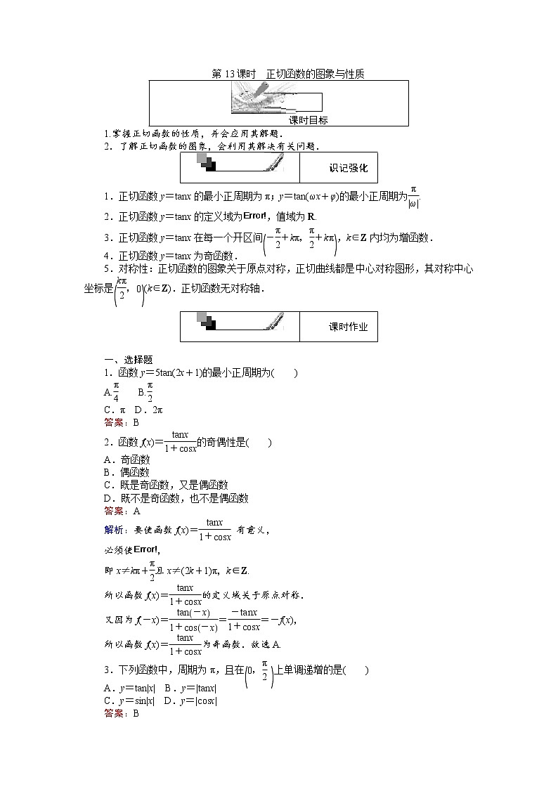 高中人教A版数学必修4：第13课时 正切函数的图象与性质 Word版含解析第1页
