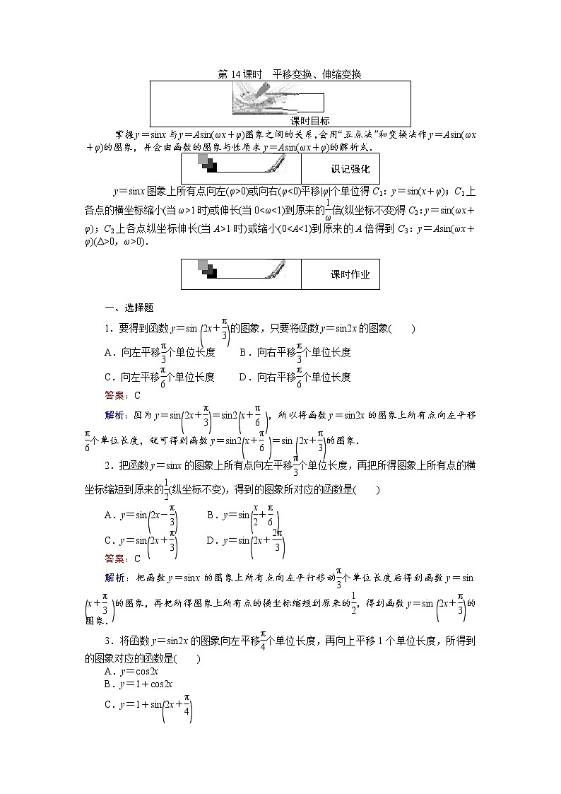 高中人教A版数学必修4：第14课时 平移变换、伸缩变换 Word版含解析 试卷01