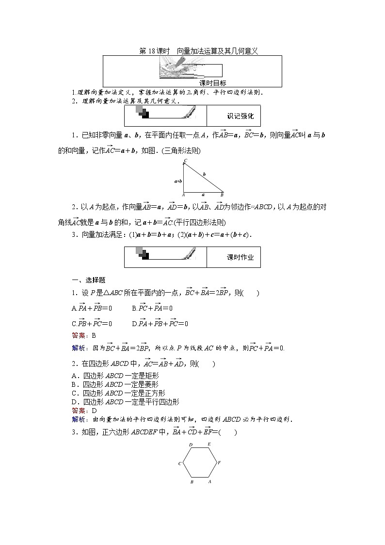 高中人教A版数学必修4：第18课时 向量加法运算及其几何意义 Word版含解析 试卷01