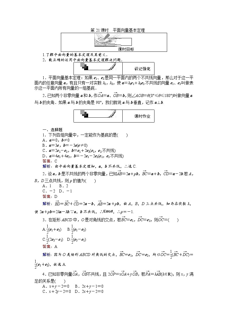 高中人教A版数学必修4：第21课时 平面向量基本定理 Word版含解析第1页