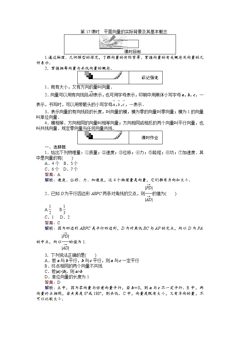 高中人教A版数学必修4：第17课时 平面向量的实际背景及其基本概念 Word版含解析第1页