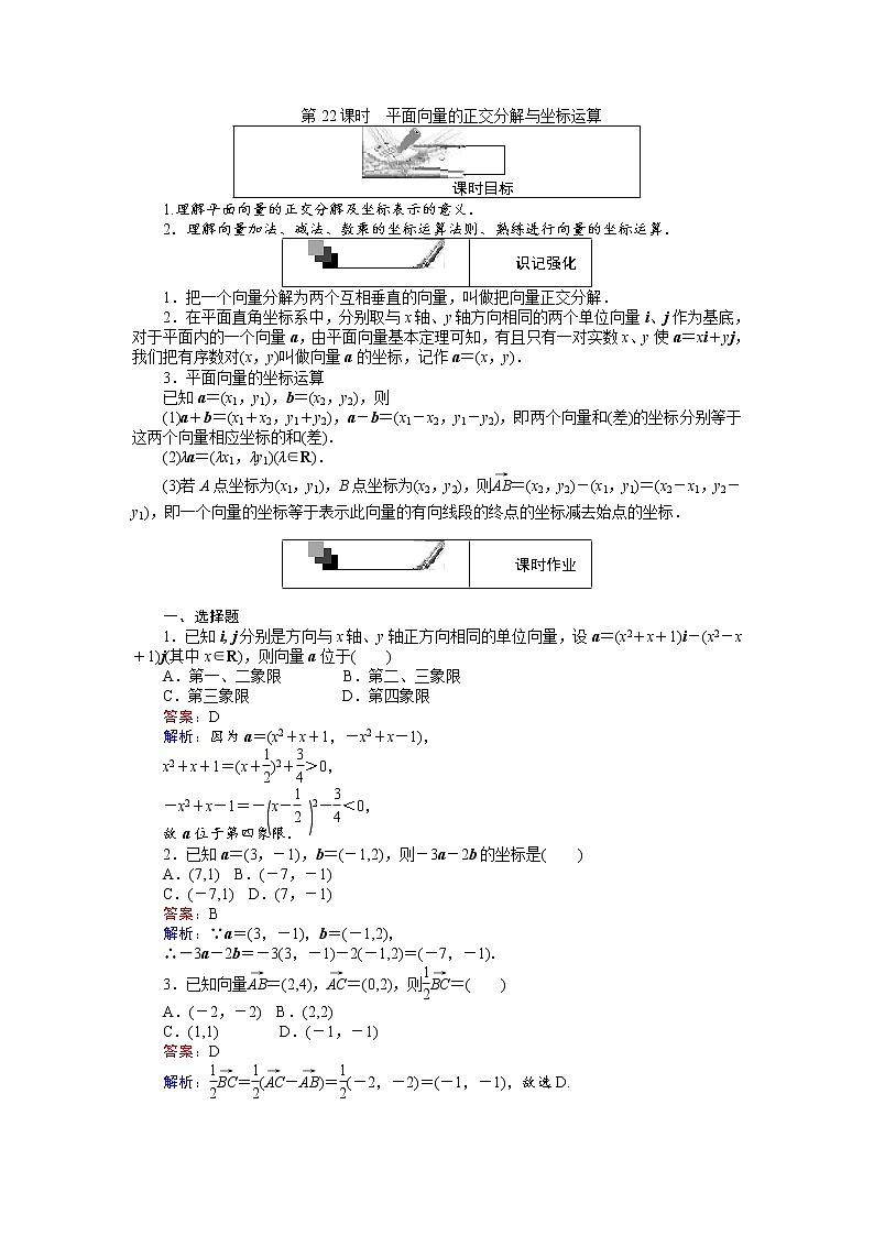 高中人教A版数学必修4：第22课时 平面向量的正交分解与坐标运算 Word版含解析 试卷01