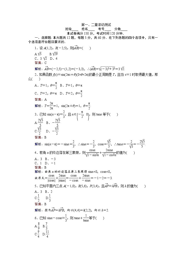 高中人教A版数学必修4：第一、二章 滚动测试 Word版含解析01