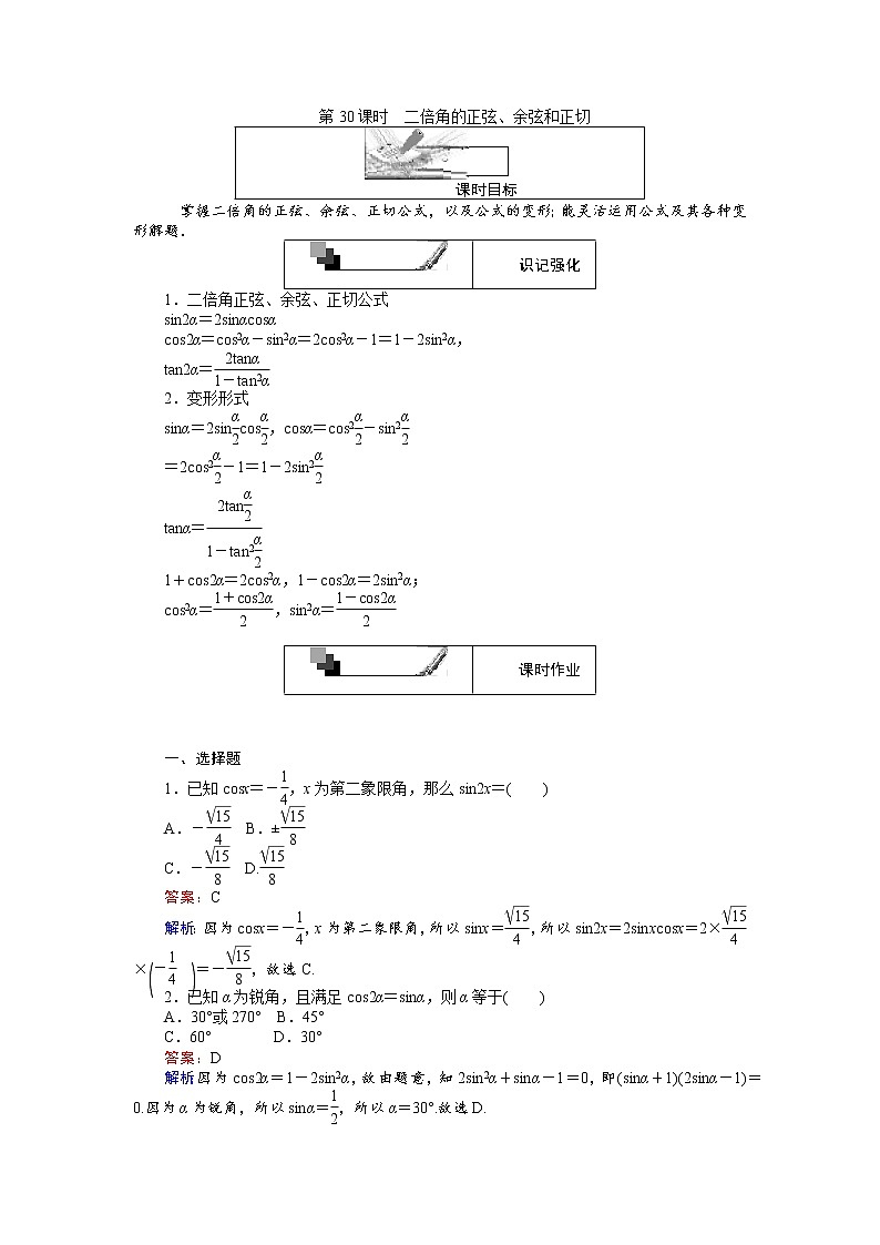 高中人教A版数学必修4：第30课时 二倍角的正弦、余弦和正切 Word版含解析第1页