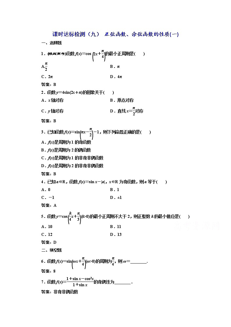 高中数学人教A版必修4课时达标检测（九） 正弦函数、余弦函数的性质（一） Word版含解析01