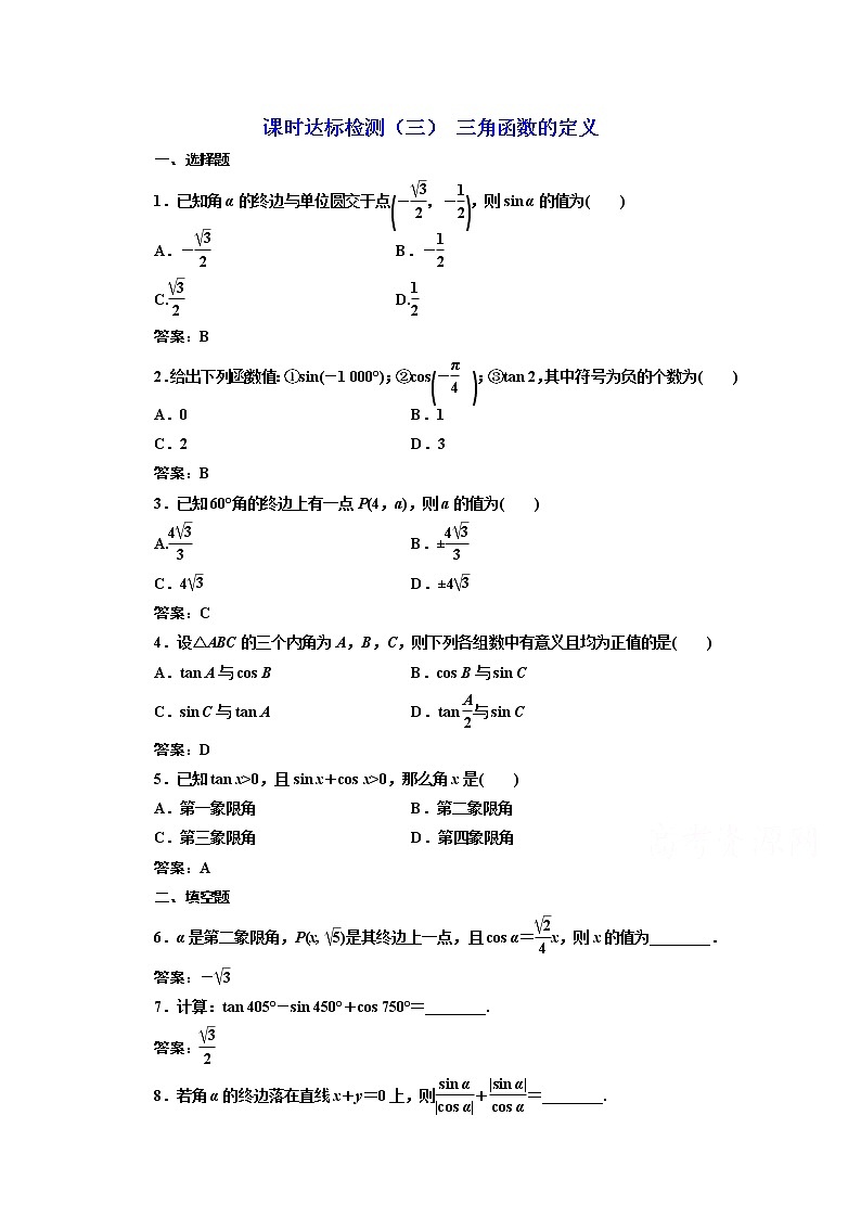 高中数学人教A版必修4课时达标检测（三） 三角函数的定义 Word版含解析01