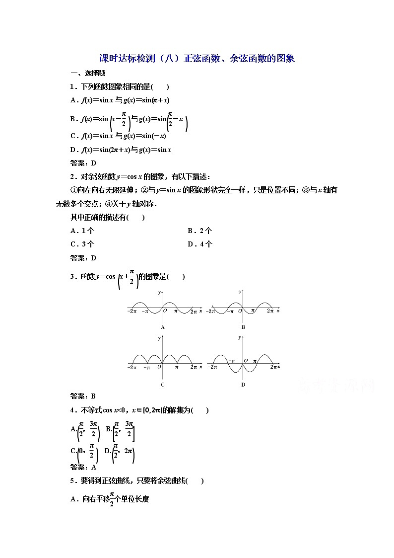 高中数学人教A版必修4课时达标检测（八）正弦函数、余弦函数的图象 Word版含解析01