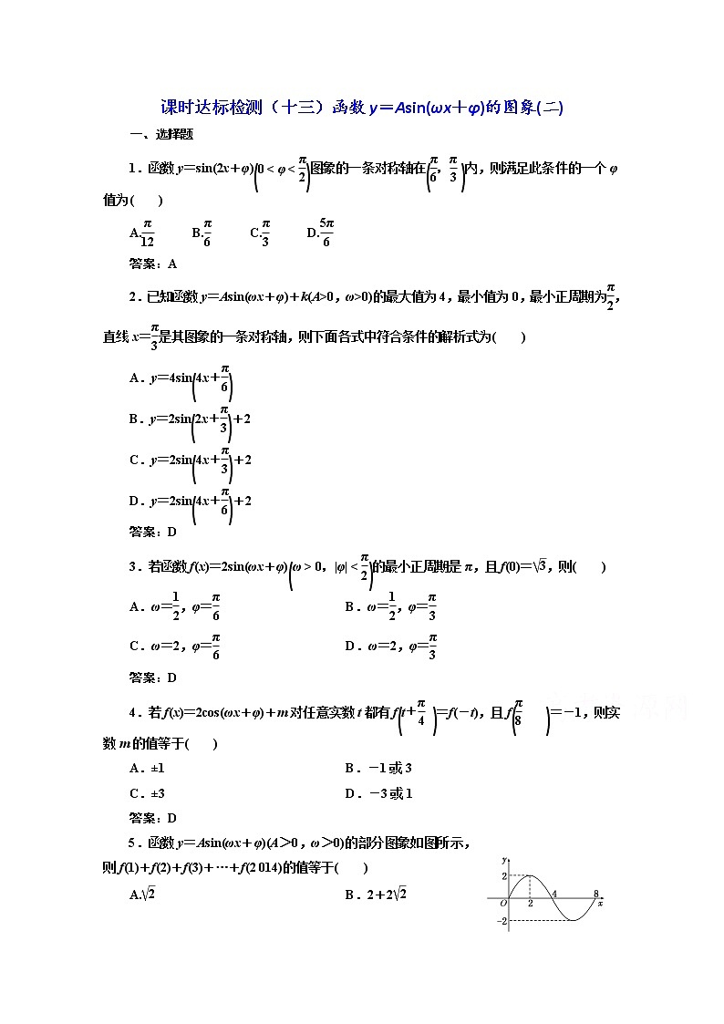 高中数学人教A版必修4课时达标检测（十三）函数y＝Asin（ωx＋φ）的图象（二） Word版含解析01