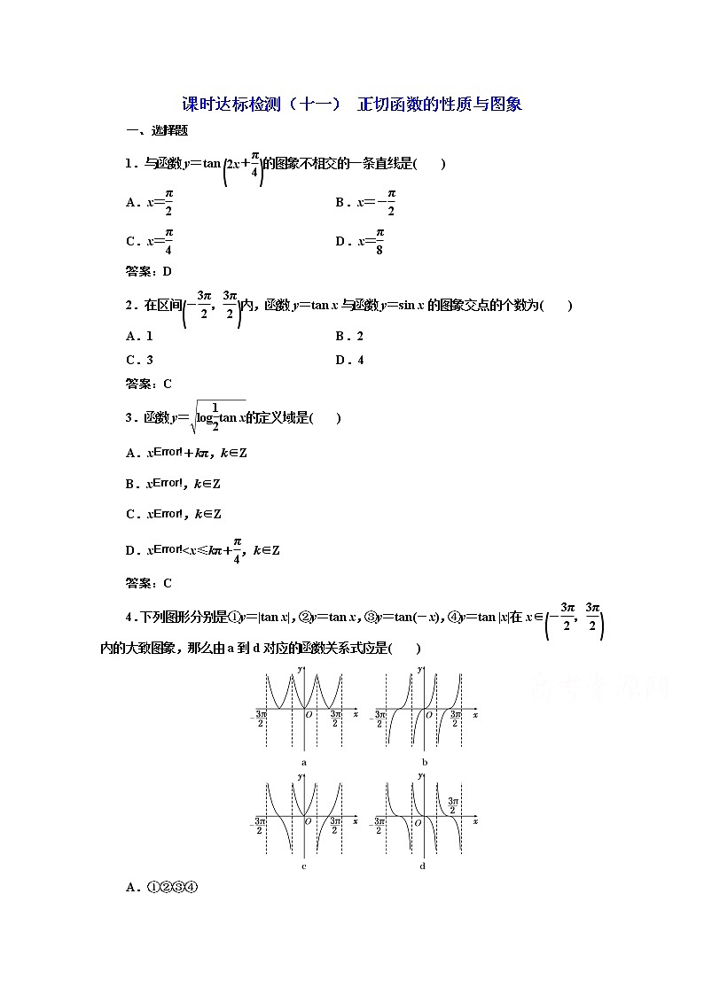 高中数学人教A版必修4课时达标检测（十一） 正切函数的性质与图象 Word版含解析01